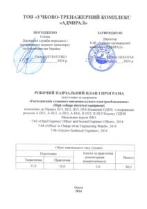 Експлуатація суднового високовольтного електрообладнання