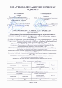Підготовка осіб командного та рядового складу, які відповідають за вантажні операції на суднах, що перевозять небезпечні вантажі навалом та в упаковці