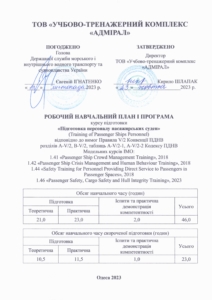 Підготовка персоналу пасажирських суден