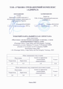 Підготовка з питань безпеки пасажирів та вантажу, а також водонепроникності корпусу судна