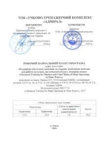 Розширена підготовка з експлуатації суден при плаванні у полярних водах