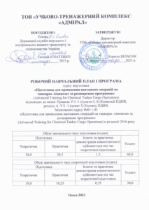 Підготовка для проведення вантажних операцій на танкерах-хімовозах за розширеною програмою