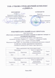 Підготовка для проведення вантажних операцій на нафтових танкерах за розширеною програмою