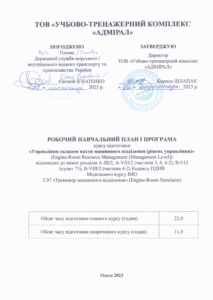 Управління складом вахти машинного відділення (рівень управління)